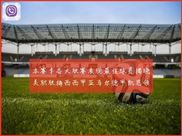 本赛季各大联赛表现最佳球员揭晓美职联梅西西甲亚马尔德甲凯恩领衔