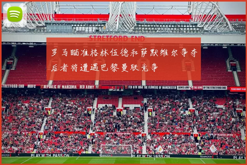 罗马瞄准格林伍德和萨默维尔争夺后者将遭遇巴黎曼联竞争