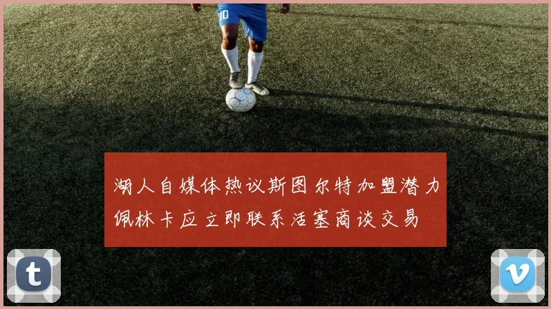 湖人自媒体热议斯图尔特加盟潜力佩林卡应立即联系活塞商谈交易